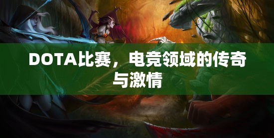 DOTA比赛，电竞领域的传奇与激情