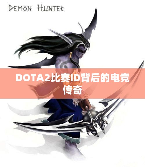 DOTA2比赛ID背后的电竞传奇