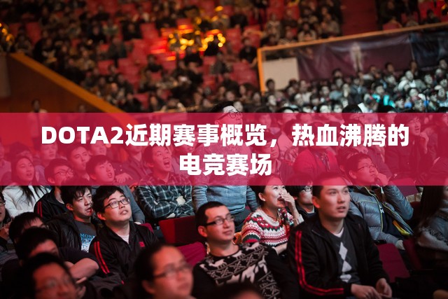 DOTA2近期赛事概览，热血沸腾的电竞赛场