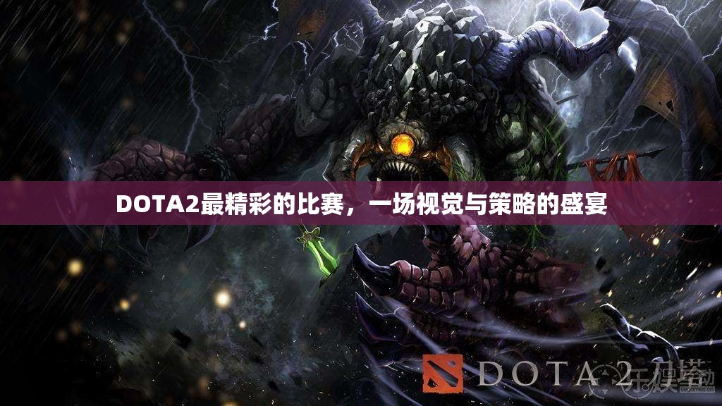 DOTA2最精彩的比赛，一场视觉与策略的盛宴