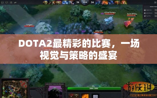 DOTA2最精彩的比赛，一场视觉与策略的盛宴