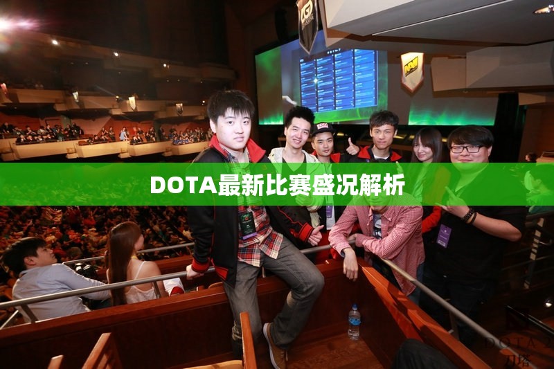 DOTA最新比赛盛况解析