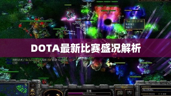 DOTA最新比赛盛况解析